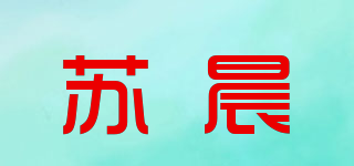 苏晨品牌logo