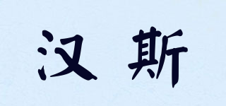 HELLSE/汉斯品牌logo