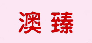 澳臻品牌logo