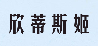 欣蒂斯姬品牌logo