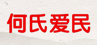 何氏爱民品牌logo