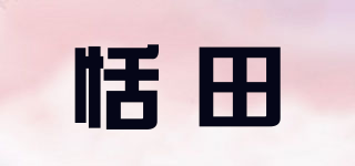 恬田品牌logo