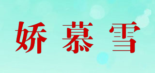 娇慕雪品牌logo