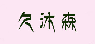 久沐森品牌logo