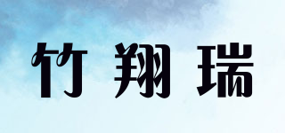 竹翔瑞品牌logo