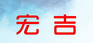 宏吉品牌logo