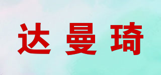 damaqi/达曼琦品牌logo