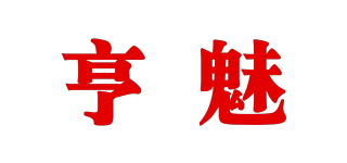 亨魅品牌logo