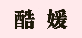 SIORCOME/酷媛品牌logo