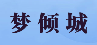 梦倾城品牌logo