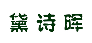 黛诗晖品牌logo