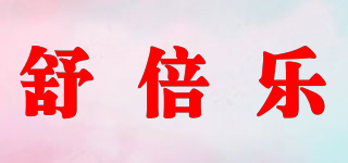 舒倍乐品牌logo