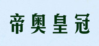 帝奥皇冠品牌logo
