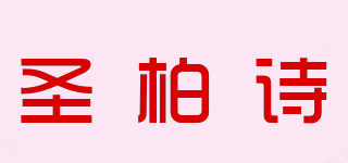 圣柏诗品牌logo