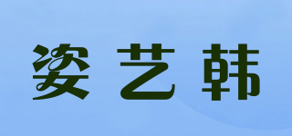 姿艺韩品牌logo