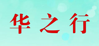 华之行品牌logo