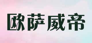 欧萨威帝品牌logo