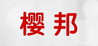 樱邦品牌logo