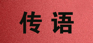 CANYU/传语品牌logo