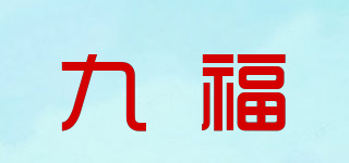 九福品牌logo