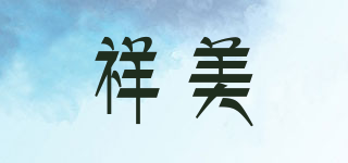 XIANGMEI/祥美品牌logo