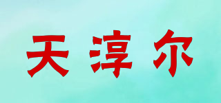 Tentrol/天淳尔品牌logo