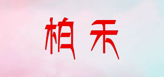 柏禾品牌logo