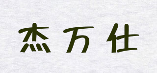 DEVICE/杰万仕品牌logo