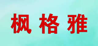 枫格雅品牌logo
