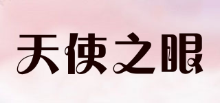 SeeX/天使之眼品牌logo