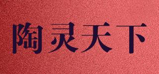 陶灵天下品牌logo