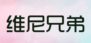 维尼兄弟品牌logo