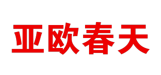亚欧春天品牌logo