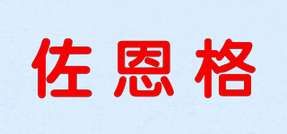佐恩格品牌logo