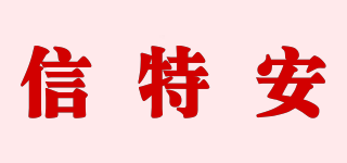 信特安品牌logo