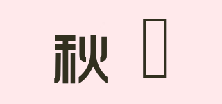 秋婗品牌logo