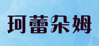 珂蕾朵姆品牌logo