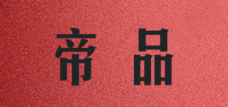 King Guard/帝品品牌logo