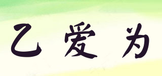 乙爱为品牌logo