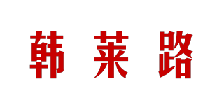韩莱路品牌logo