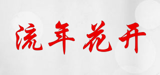 流年花开品牌logo