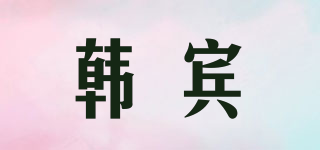 韩宾品牌logo