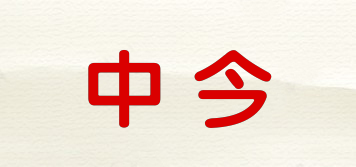 中今品牌logo
