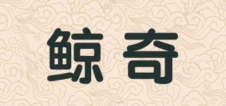 鲸奇品牌logo