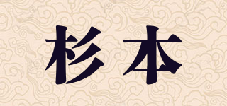 杉本品牌logo
