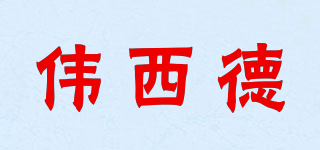 WXIDE/伟西德品牌logo
