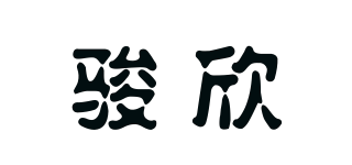 骏欣品牌logo