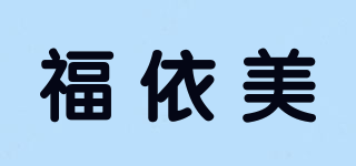 福依美品牌logo