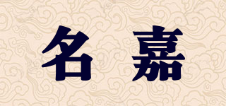 名嘉品牌logo