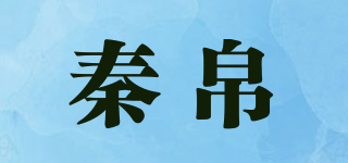秦帛品牌logo